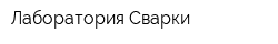 Лаборатория Сварки