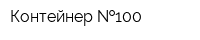Контейнер  100