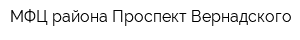 МФЦ района Проспект Вернадского