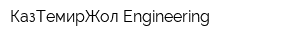 КазТемирЖол Engineering
