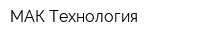МАК Технология
