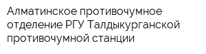 Алматинское противочумное отделение РГУ Талдыкурганской противочумной станции