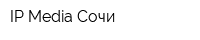 IP Media Сочи
