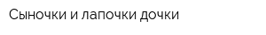 Сыночки и лапочки дочки