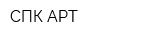 СПК-АРТ