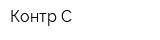 Контр-С