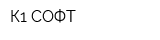 К1 СОФТ