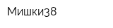 Мишки38
