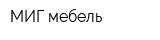 МИГ мебель