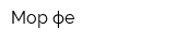 Мор-фе