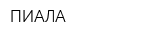 ПИАЛА