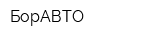 БорАВТО