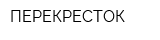 ПЕРЕКРЕСТОК