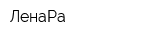 ЛенаРа