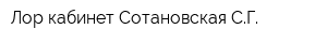 Лор-кабинет Сотановская СГ