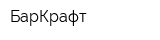 БарКрафт