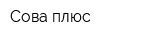 Сова плюс