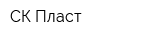 СК Пласт