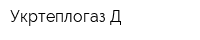 Укртеплогаз-Д