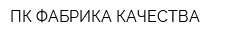 ПК ФАБРИКА КАЧЕСТВА