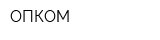 ОПКОМ