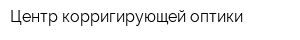 Центр корригирующей оптики