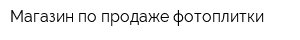 Магазин по продаже фотоплитки