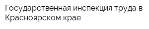 Государственная инспекция труда в Красноярском крае