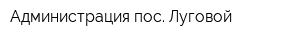 Администрация пос Луговой