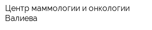 Центр маммологии и онкологии Валиева