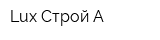 Lux-Строй-А