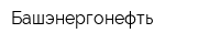 Башэнергонефть