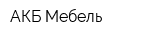 АКБ-Мебель