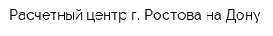 Расчетный центр г Ростова-на-Дону