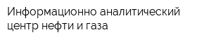 Информационно-аналитический центр нефти и газа