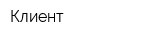 Клиент
