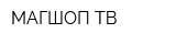 МАГШОП ТВ