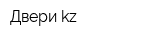 Двери kz