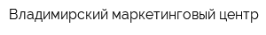 Владимирский маркетинговый центр