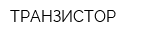 ТРАНЗИСТОР