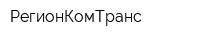 РегионКомТранс