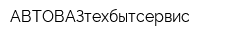 АВТОВАЗтехбытсервис