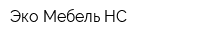 Эко Мебель НС