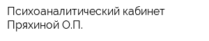 Психоаналитический кабинет Пряхиной ОП