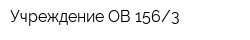 Учреждение ОВ 1563