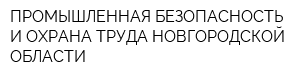 ПРОМЫШЛЕННАЯ БЕЗОПАСНОСТЬ И ОХРАНА ТРУДА НОВГОРОДСКОЙ ОБЛАСТИ
