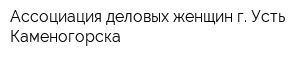 Ассоциация деловых женщин г Усть-Каменогорска