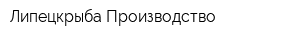 Липецкрыба-Производство