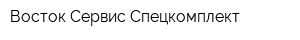 Восток-Сервис-Спецкомплект