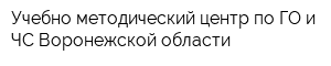 Учебно-методический центр по ГО и ЧС Воронежской области